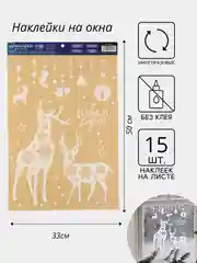 Бежевый новогодние наклейки на окна многоразовые, новогодний декор, разные размеры