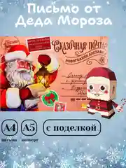 Бежевый письмо Деду Морозу, письмо от Деда Мороза ребенку