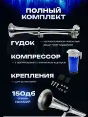 Автомобильный воздушный звуковой сигнал пневматический "Дудка"
