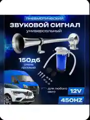 Автомобильный воздушный звуковой сигнал пневматический "Дудка"