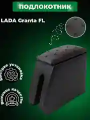 Черный подлокотник Гранта фл Granta fl, Калина 2, Датсун  Datsun Он до Ми до