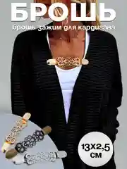 Серый металлик брошь-зажим для кардигана