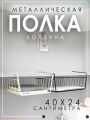 Подвесная металлическая корзина-полка