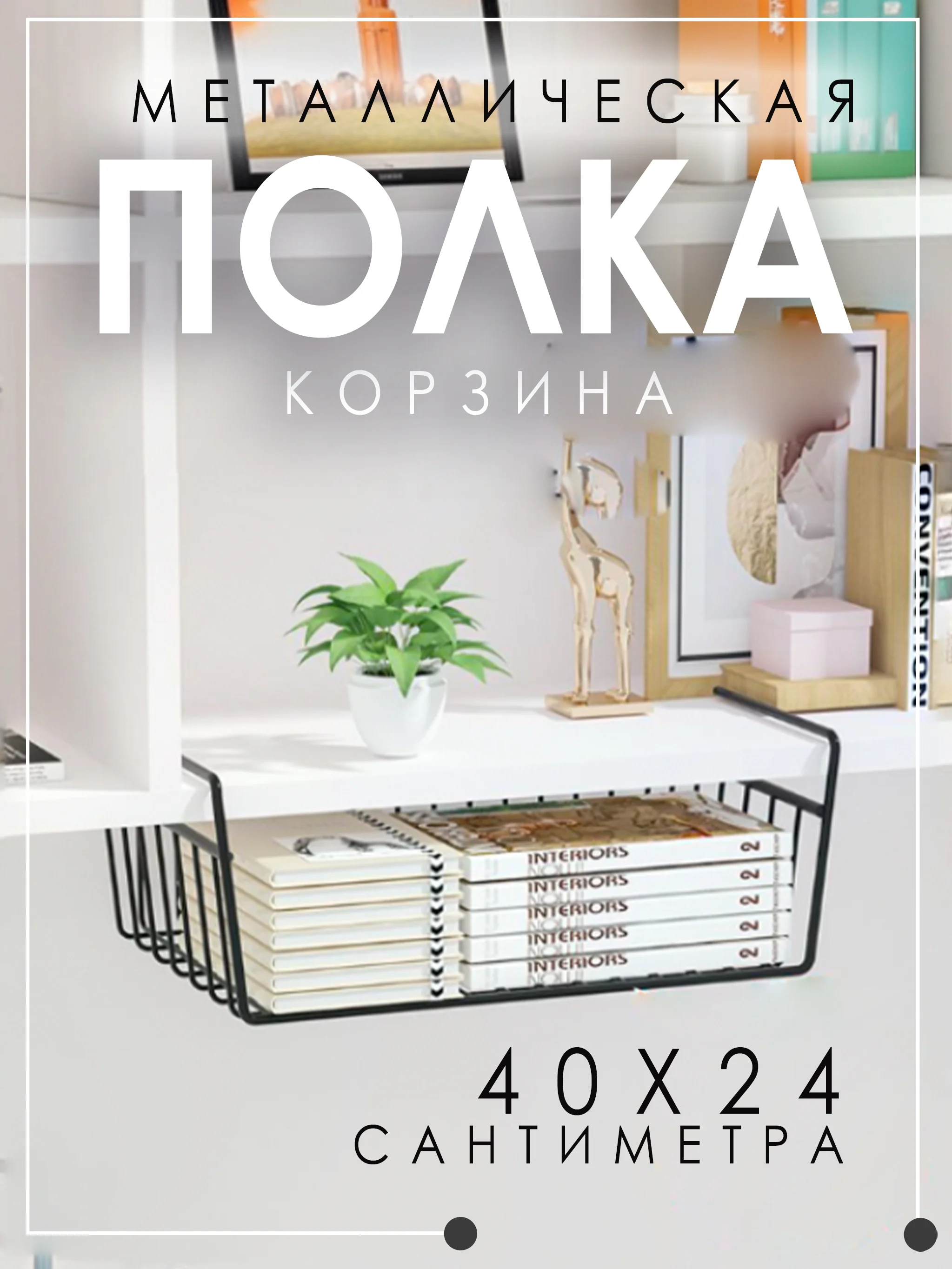 Черный подвесная металлическая корзина-полка