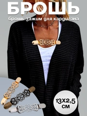 Брошь-зажим для кардигана