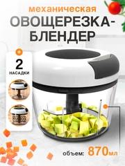 Блендер овощерезка механическая