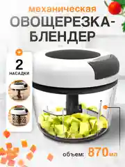 Блендер овощерезка механическая