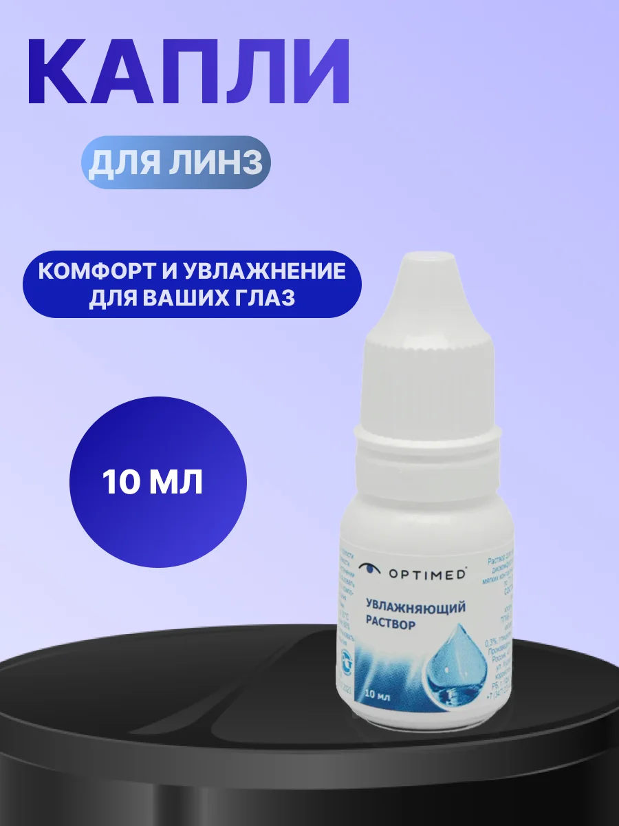 Капли для глаз увлажняющие Optimed 10 мл