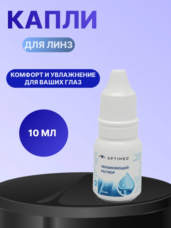 Капли для глаз увлажняющие Optimed 10 мл
