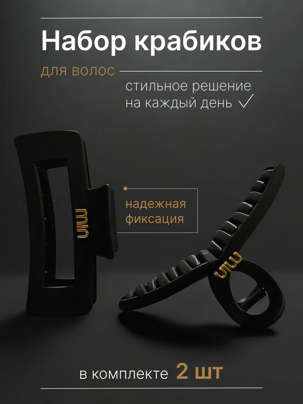 Крабики для волос, набор 2 шт, заколка для волос