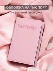 Розовый обложка на паспорт