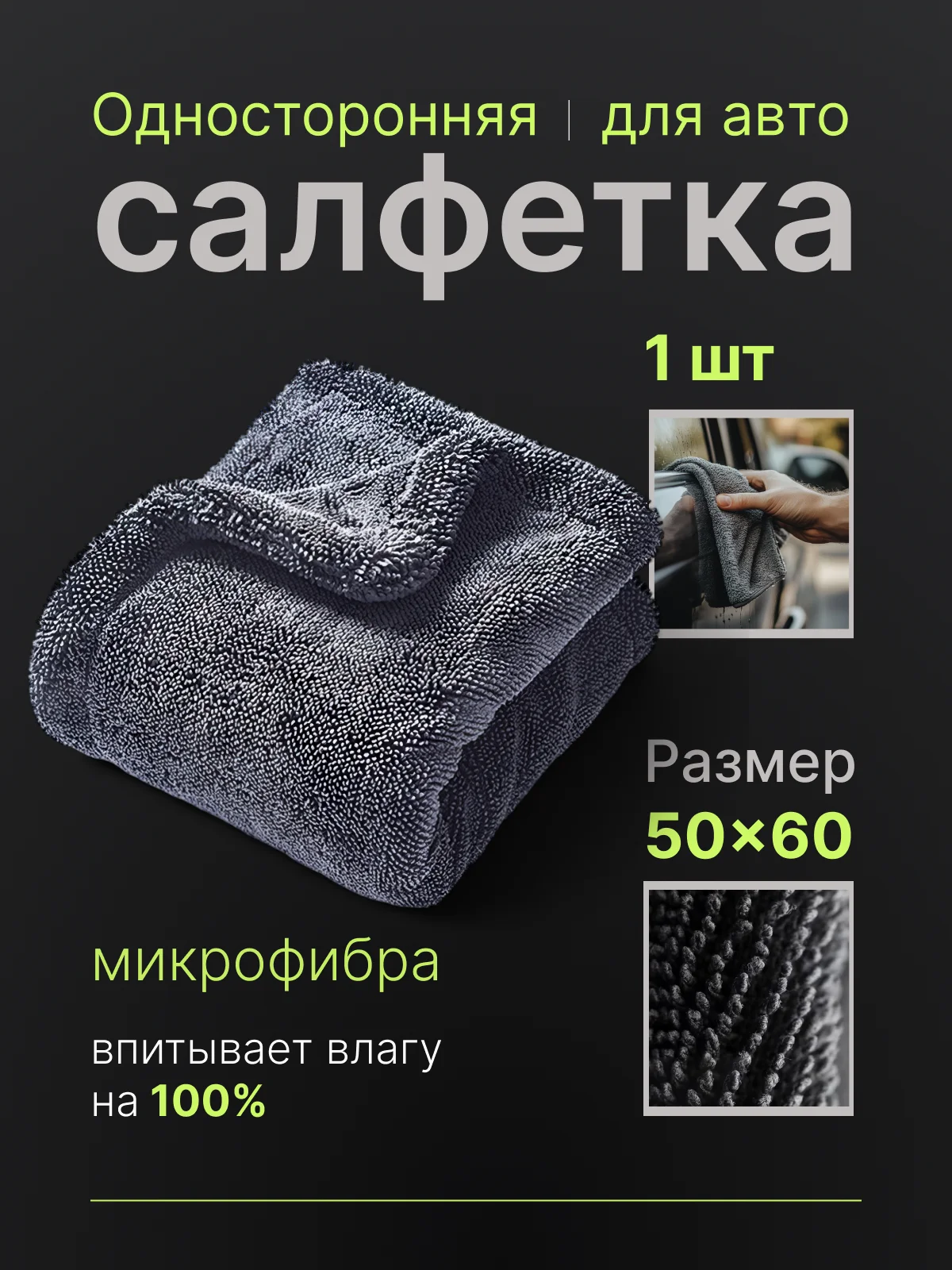 Полотенце для автомобиля, автополотенце, микрофибра, тряпка для авто, односторонняя