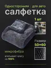 Полотенце для автомобиля, автополотенце, микрофибра, тряпка для авто, односторонняя