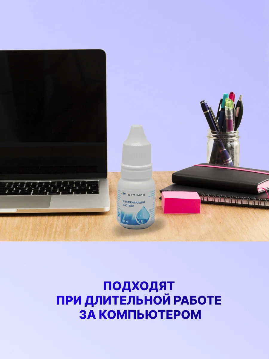 Капли для глаз увлажняющие Optimed 10 мл
