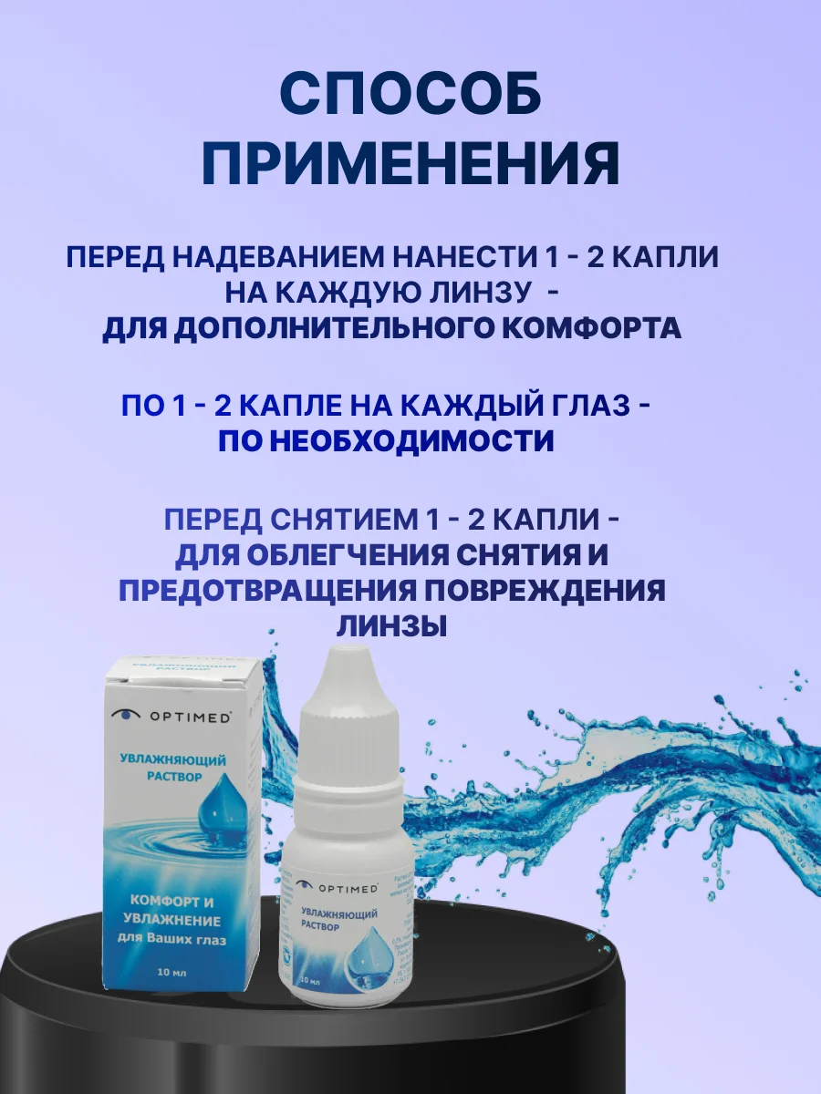 Капли для глаз увлажняющие Optimed 10 мл