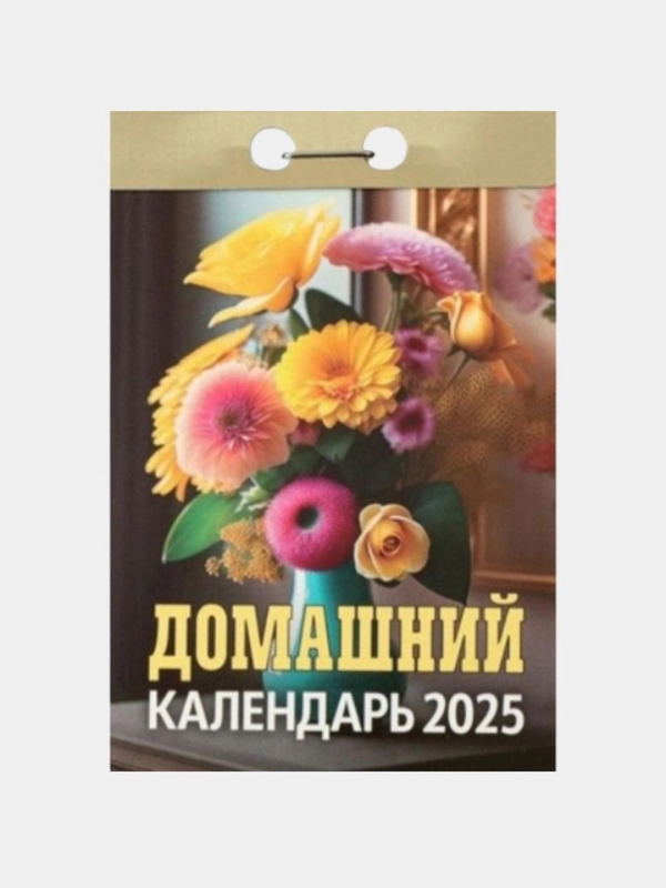 Календарь настенный отрывной на 2025 год
