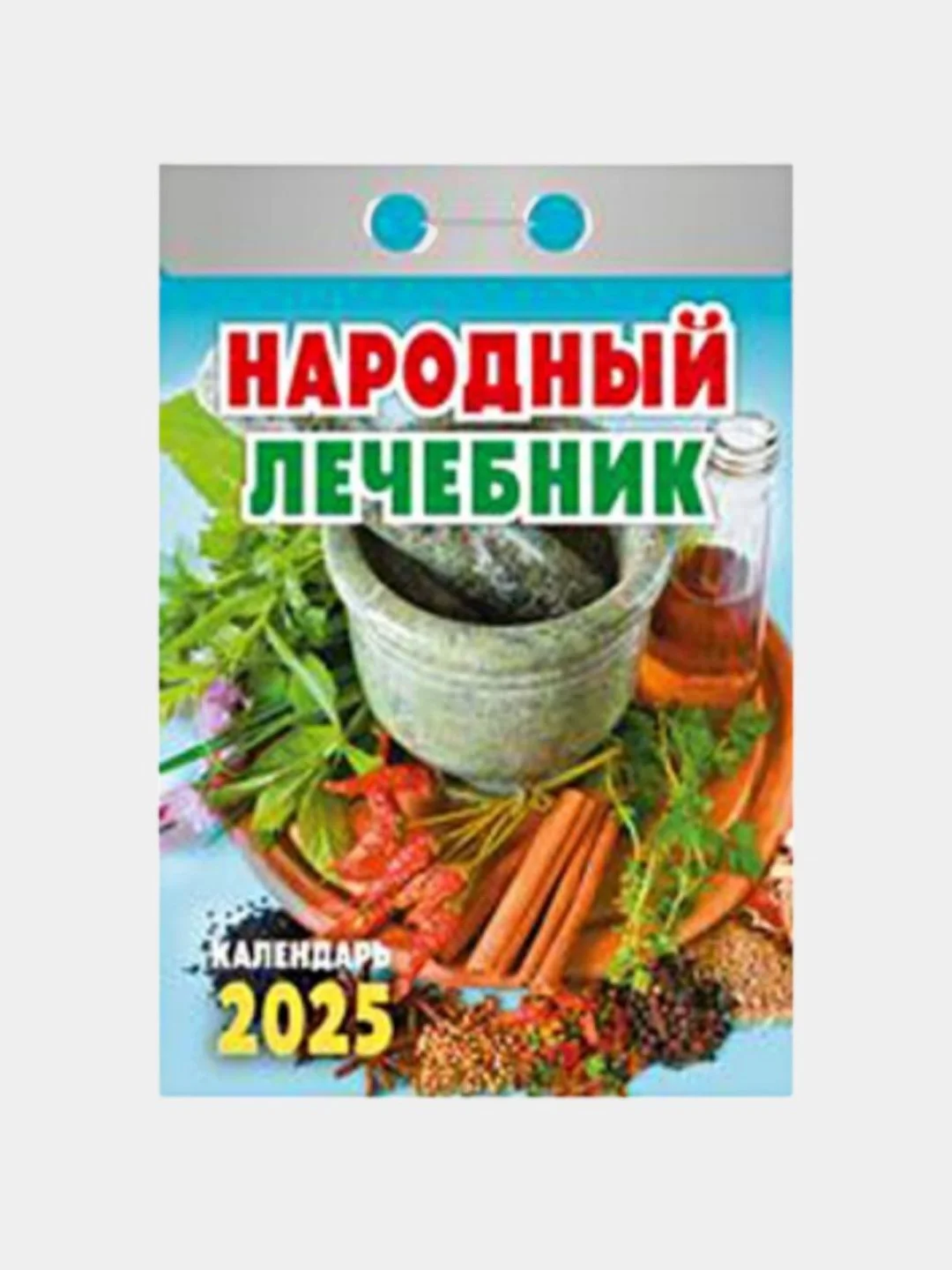 Календарь настенный отрывной на 2025 год