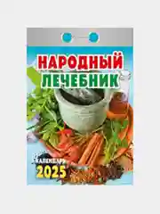 Календарь настенный отрывной на 2025 год