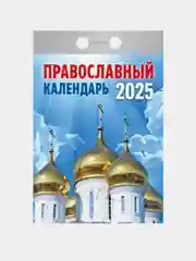 Календарь настенный отрывной на 2025 год