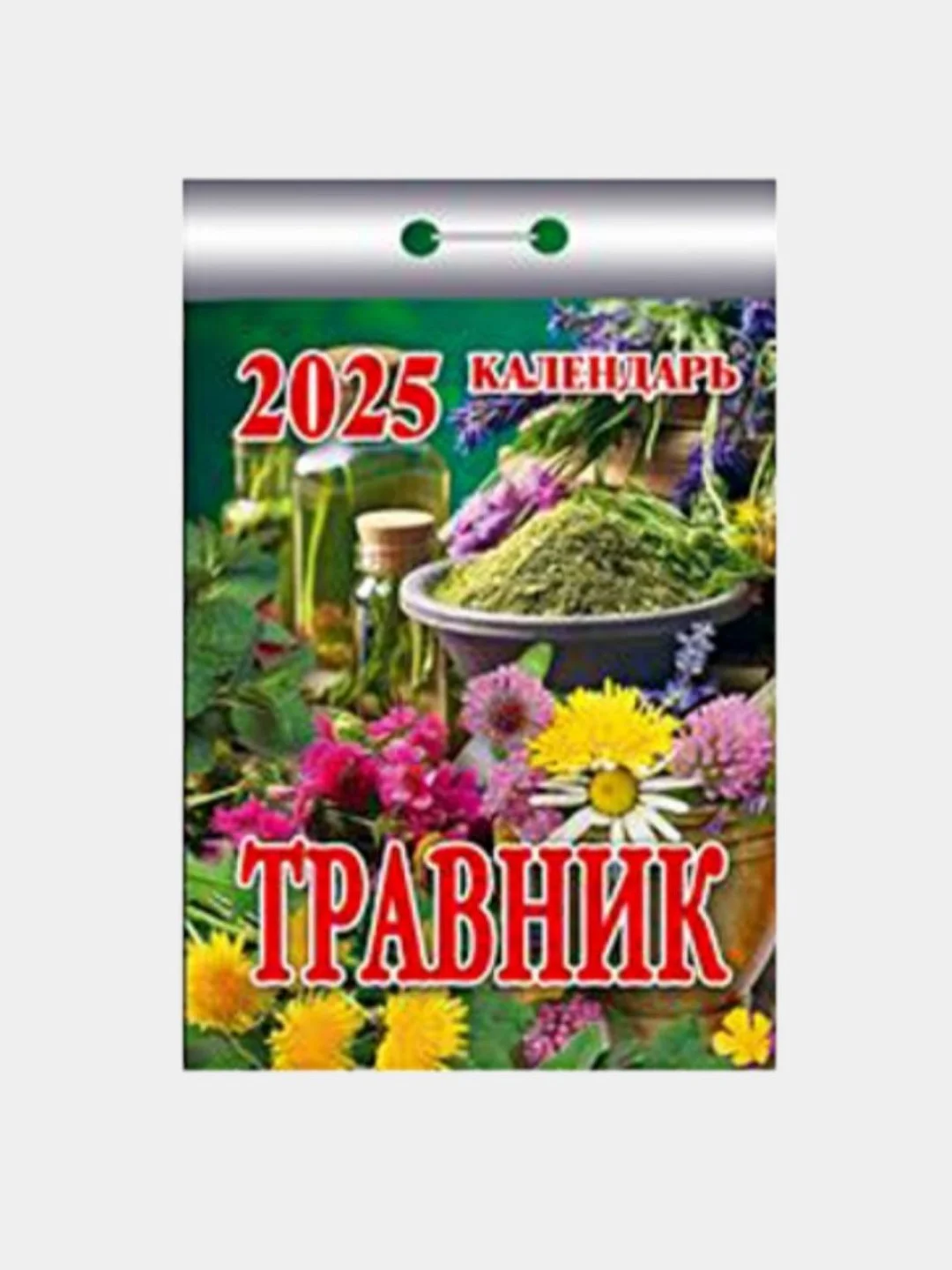 Календарь настенный отрывной на 2025 год