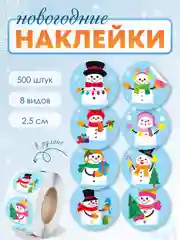 Аметистовый наклейки новогодние, набор детских наклеек 500 шт в рулоне, стикеры с новым годом