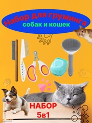 Набор для груминга мытья для собак и кошек,пуходерка,когтерезка,расческа,для мытья 5в1