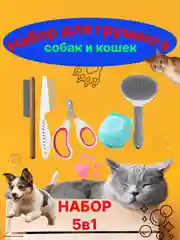 Набор для груминга мытья для собак и кошек,пуходерка,когтерезка,расческа,для мытья 5в1