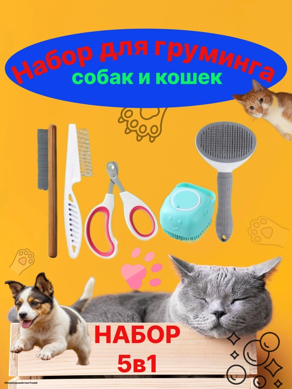 Набор для груминга мытья для собак и кошек,пуходерка,когтерезка,расческа,для мытья 5в1