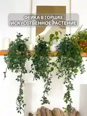 Зеленый искусственные цветы для декора фейка, лиана в кашпо