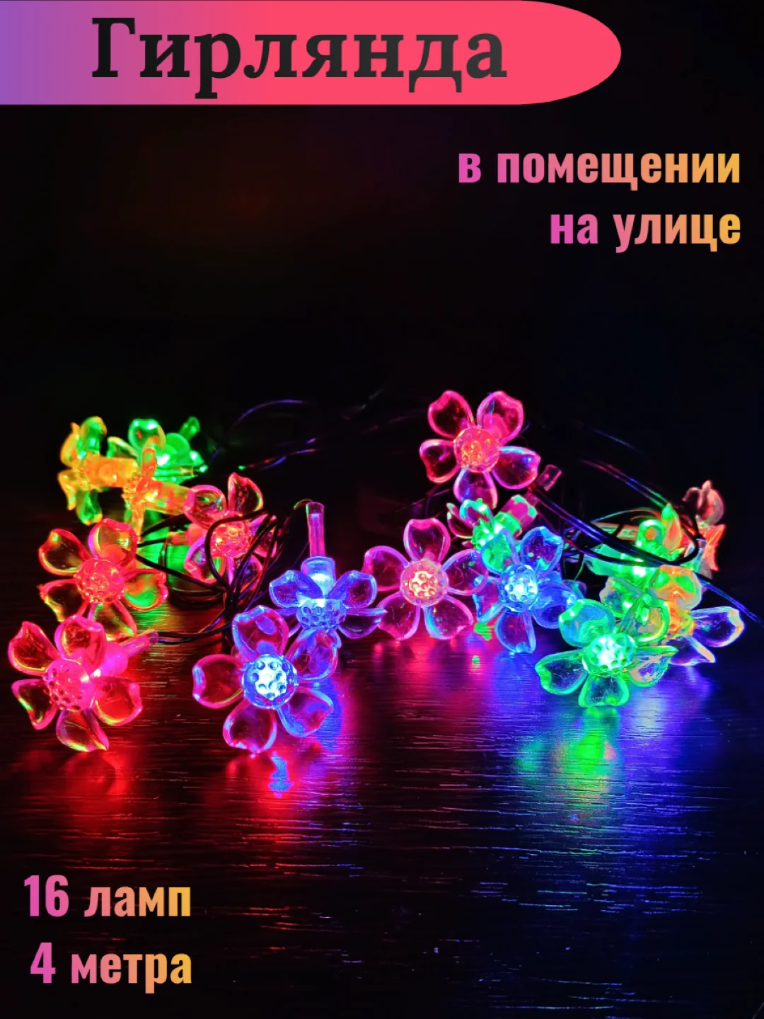 Фуксия электрогирлянда интерьерная с фигурными насадками, питание от сети