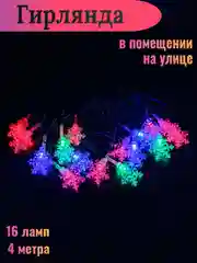 Электрогирлянда интерьерная с фигурными насадками, питание от сети