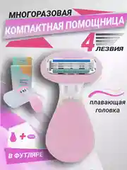 Сиреневый бритва женская 4 лезвия компактная, в футляре, многоразовая, станок для бритья женский
