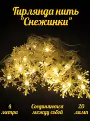 Желтый электрогирлянда интерьерная с фигурными насадками, питание от сети