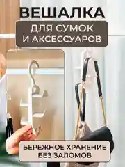 Вешалка для сумок, органайзер, крючок для аксессуаров, ремней, галстуков, платков в шкаф