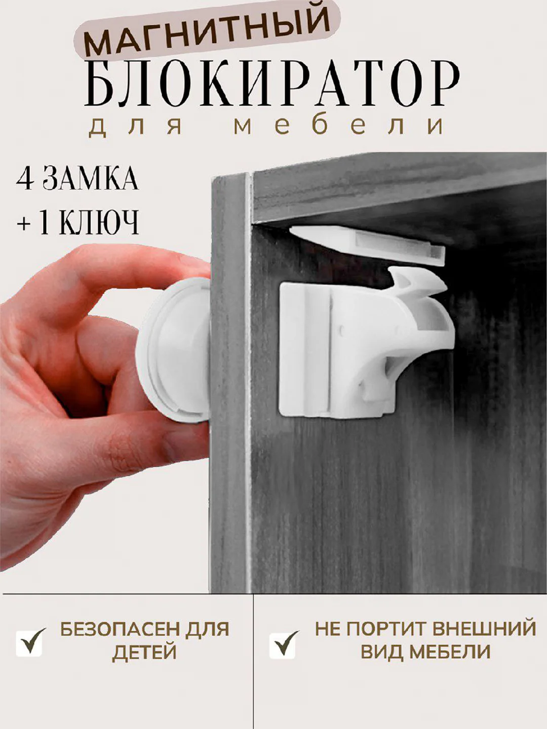 Белый магнитный блокиратор дверей и ящиков от детей 4 штуки / Невидимый магнитный дверной замок