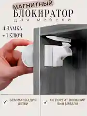 Белый магнитный блокиратор дверей и ящиков от детей 4 штуки / Невидимый магнитный дверной замок
