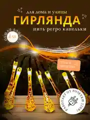 Золотой гирлянда шарики, капелька, новогодняя, уличная, для дома, 4 м