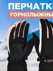 Перчатки горнолыжные зимние, утепленные