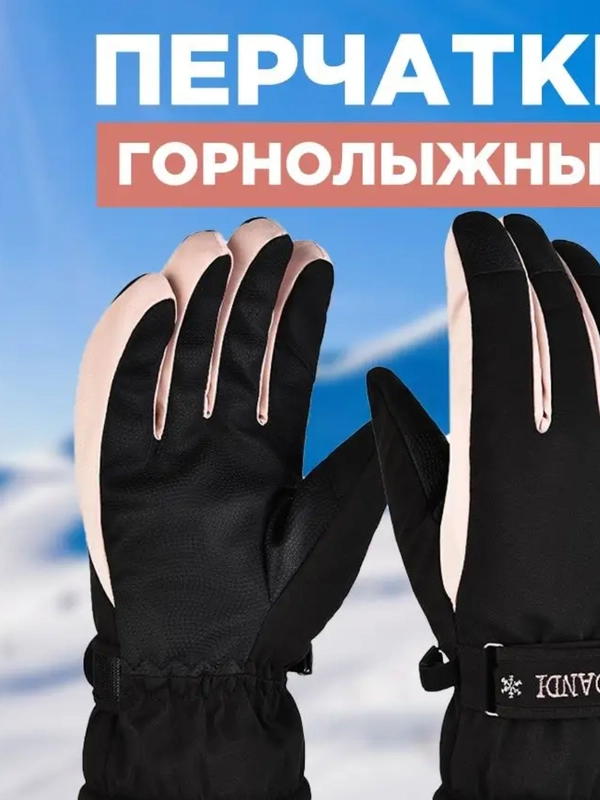 Перчатки горнолыжные зимние, утепленные