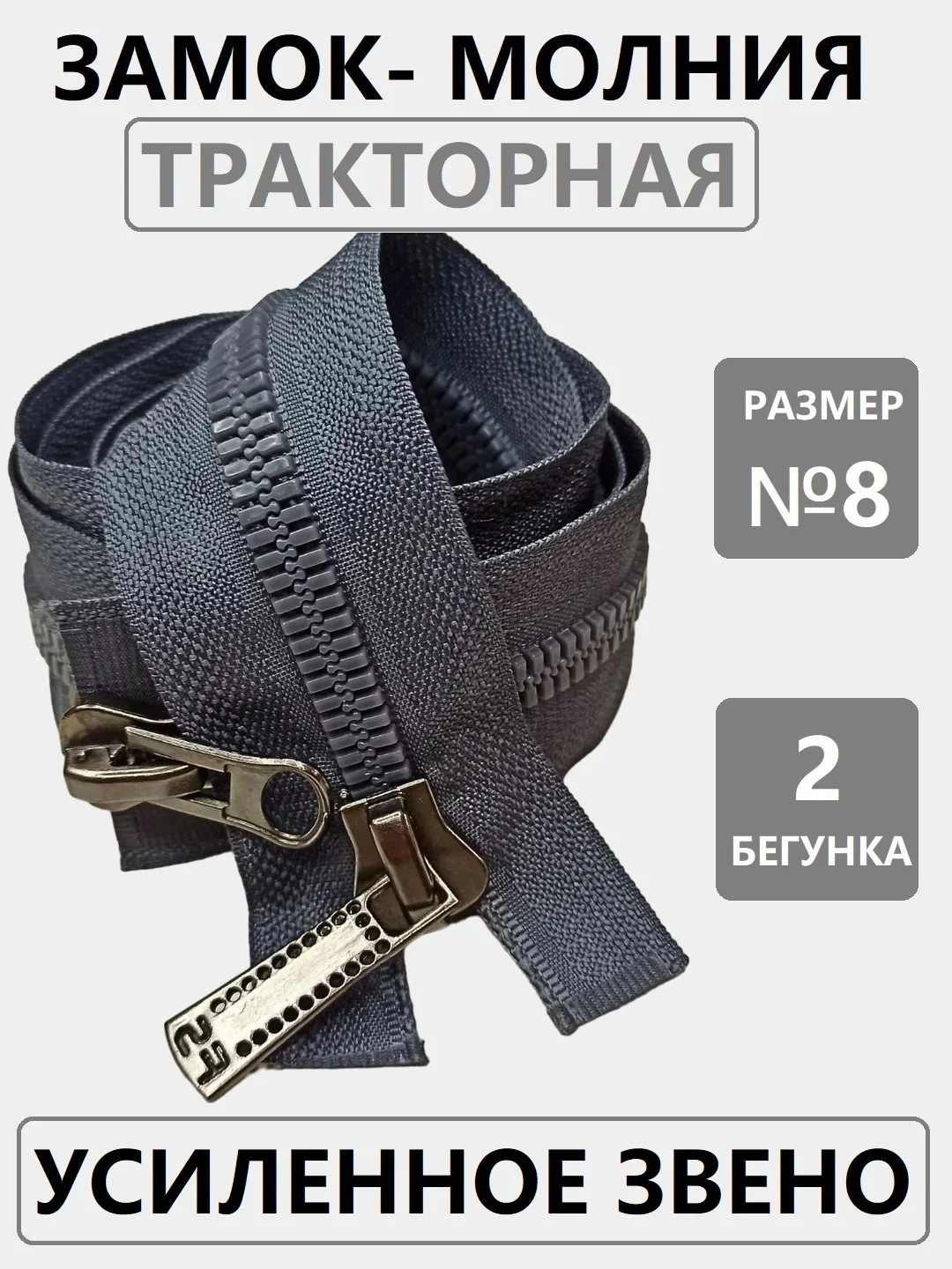 Серый замок-молния тракторная Т8 "Японский зуб", с двумя бегунками