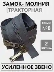 Серый замок-молния тракторная Т8 "Японский зуб", с двумя бегунками