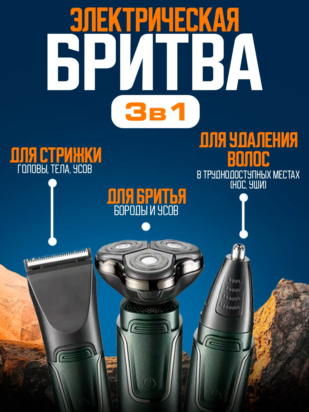 Черный электробритва 3 в 1, для лица, ушей и носа