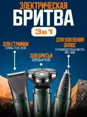 Электробритва 3 в 1, для лица, ушей и носа
