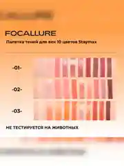 FOCALLURE Палетка теней для век Staymax 10 Color Eyeshadow Palette тон 1, 10 г