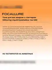 FOCALLURE Тени для век жидкие с глиттером Glittering Liquid Eyeshadow тон G02, 1,5 г
