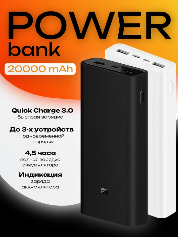 Xiaomi Power Bank 3, 20000мАч, внешний аккумулятор с быстрой зарядкой