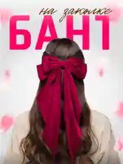 Багровый бант для волос атласный на заколке, школьный бант