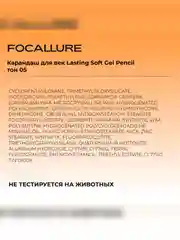 FOCALLURE Карандаш для век Lasting Soft Gel Pencil тон 05, 0,4 г