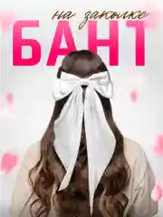 Бант для волос атласный на заколке, школьный бант