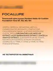 FOCALLURE Тональный крем кушон Poreless Matte Air Cushion Foundation 102 тёплый бежевый